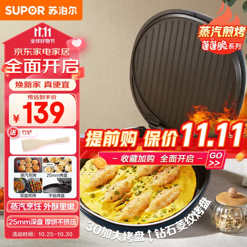 苏泊尔（SUPOR）电饼铛家用双面加热煎饼铛 早餐机煎烤机华夫蛋糕机煎饼锅烙饼锅加深厚度25mm JJ30AQ852使用感如何?
