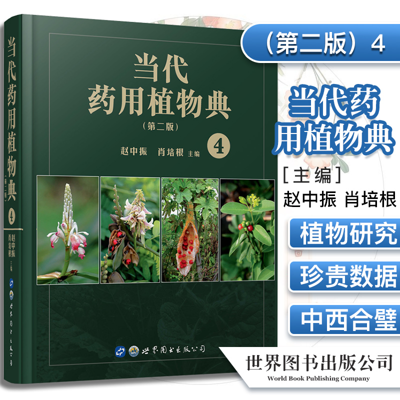 当代药用植物典4 第二版 药材鉴别 中药学研究制药企业参考 赵中振肖培根主编 上海世界图书出版公司
