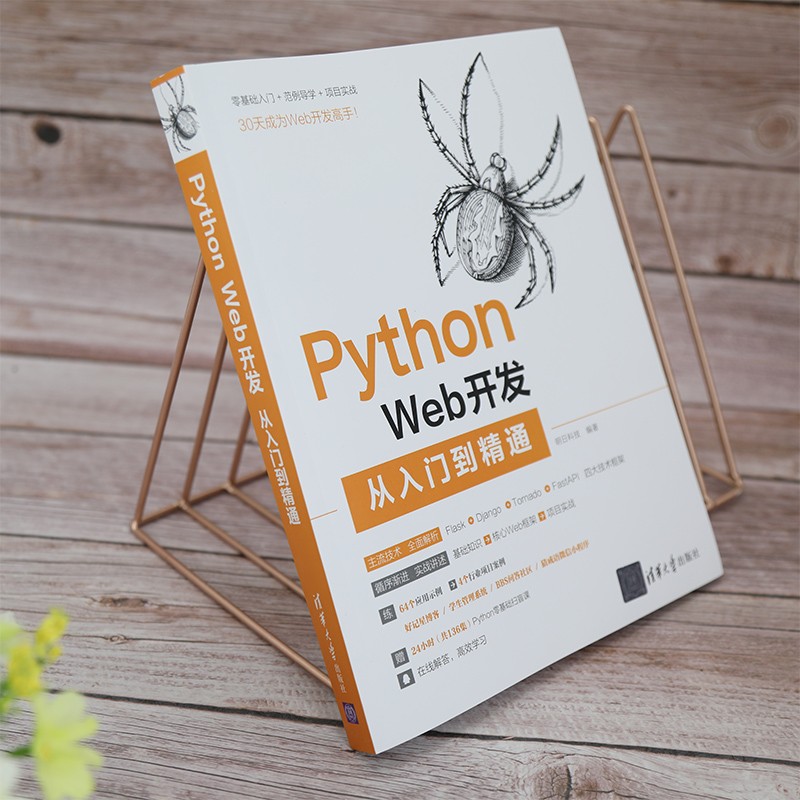 Python Web开发从入门到精通