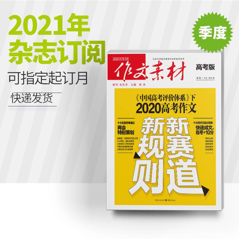 热点素材2021,2021近期热点人物 作文素材高考版2021年1.2.