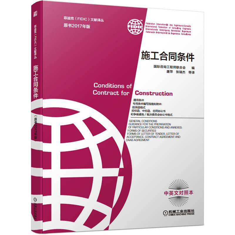 设计、施工和运营合同条件 菲迪克FIDI