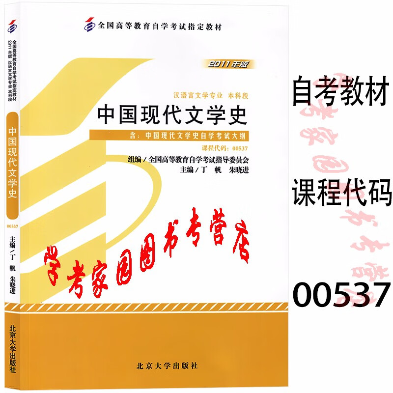 正版全新现货 2023自考教材00537 中国现代文学史 2011年版 丁帆 朱晓进 自考汉语言文学本科教材  封底含防伪标 北京大学出版社