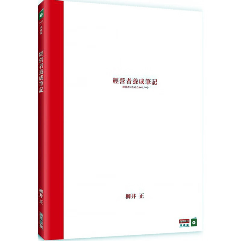 现货【台版】经营者养成笔记