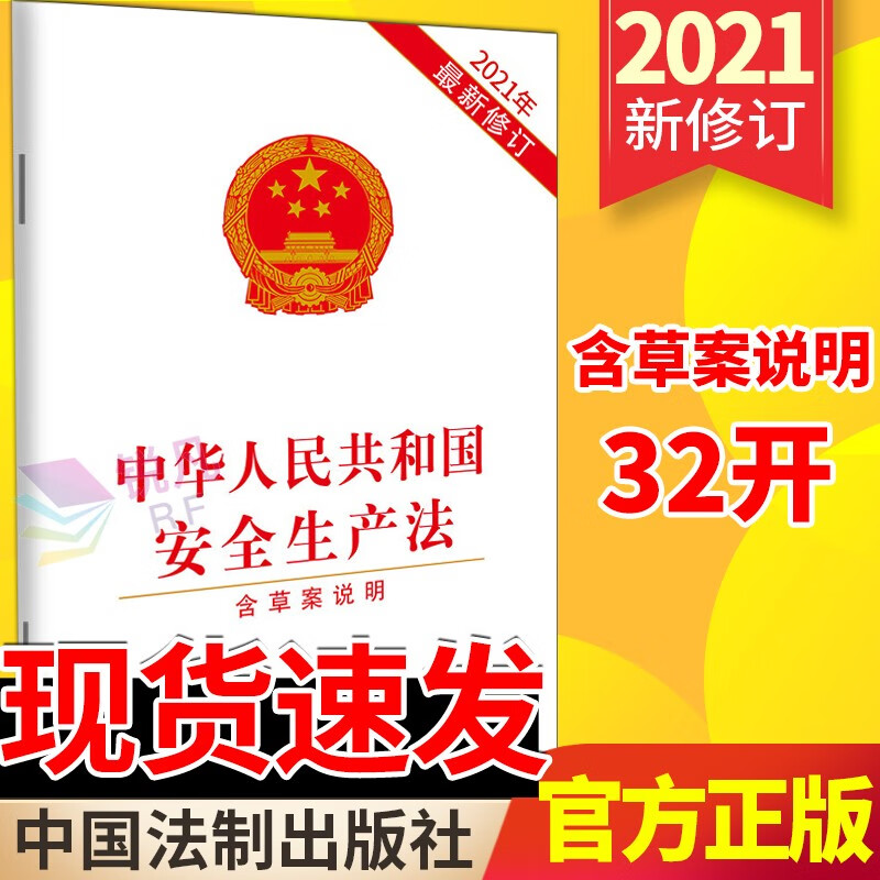 中华人民共和国安全生产法（含草案说明）2021年6月11日新修订 32开单行本 中国法制出版社