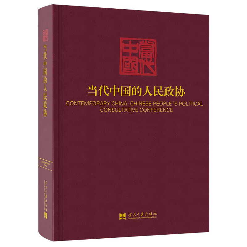 【正版现货】当代中国的人民政协
