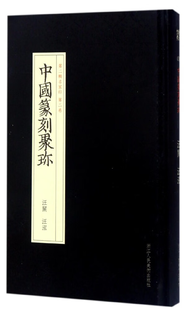 汪关汪泓(精)/中国篆刻聚珍