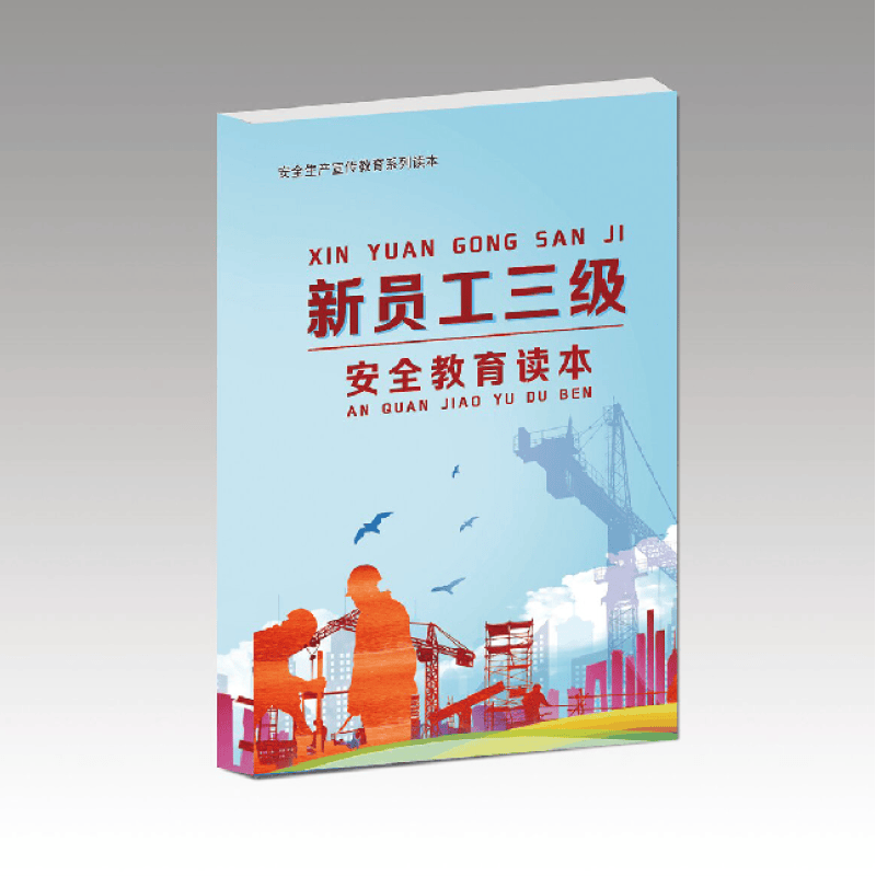 安全用书 新员工三级安全教育读本