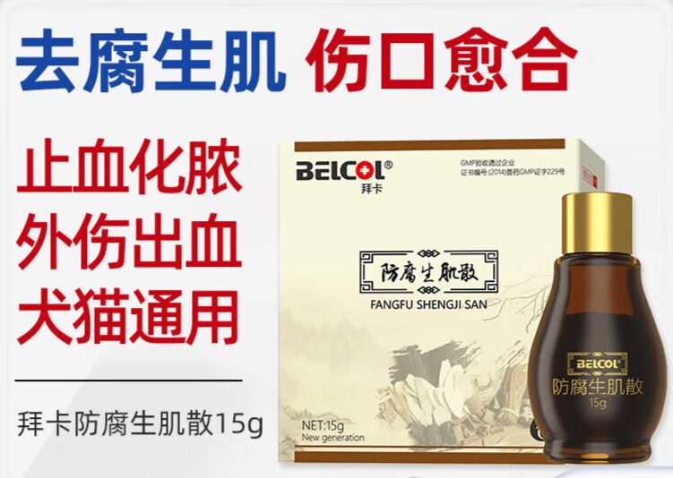 防腐生肌散宠物狗狗咬伤伤口愈合猫咪外伤药止血化脓感染百灵金方