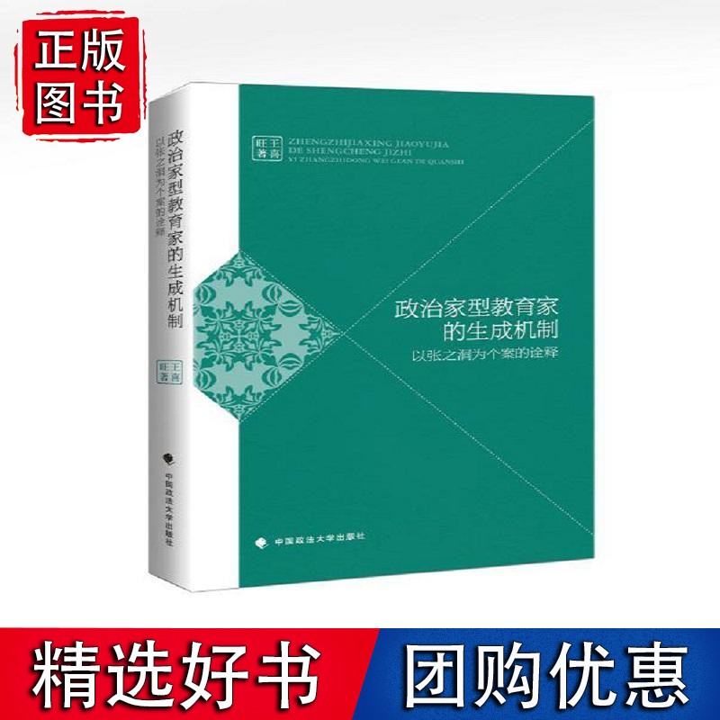政治家型教育家的生成机制:以张之洞为个案