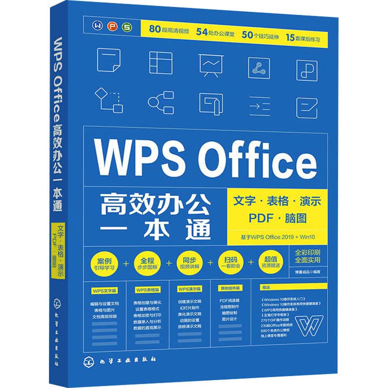 WPS Office高效办公一本通 文字·表格·演示·PDF·脑图 图书