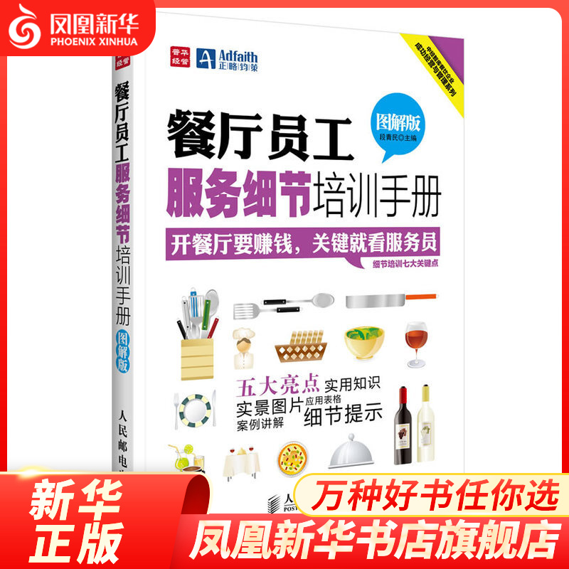 餐厅员工服务细节培训手册(图解版) 本书编写组 生产与运作管理 人民邮电出版社【新华书店正版书籍】