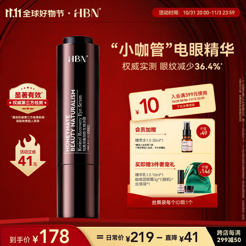 HBN眼部精华液11.11必囤视黄醇咖啡因淡化细纹眼精华提拉紧致怎么看?