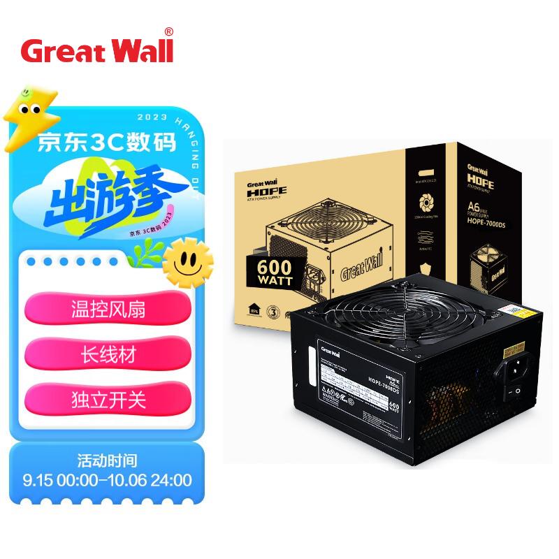 长城（GreatWall）额定600W HOPE-7000DS电脑电源（双8PIN/75cm长线材/宽幅/温控风扇/独立开关）属于什么档次？