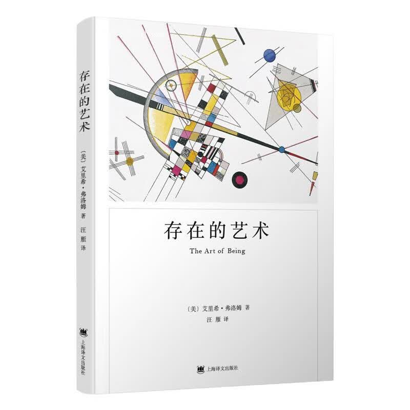 存在的艺术（弗洛姆作品系列）