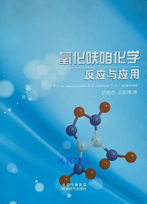 氧化呋咱化学 反应与应用 （俄）赫梅利尼茨基，（俄）洛维科夫，（俄）戈塔维科娃著 成都时代出版社