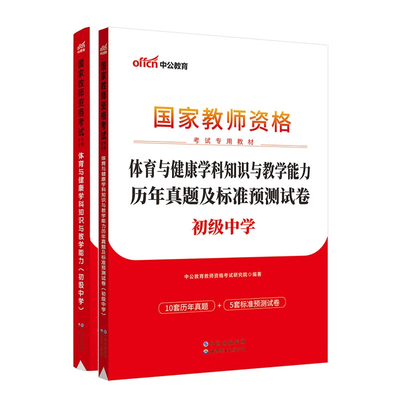 23新版 初中体育专业科目三 教材+真题
