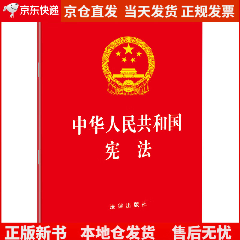 中华人民共和国宪法（2018~~修）《现货速发》，