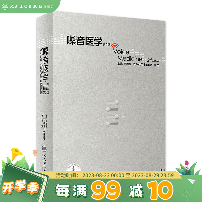 嗓音医学（第2版）