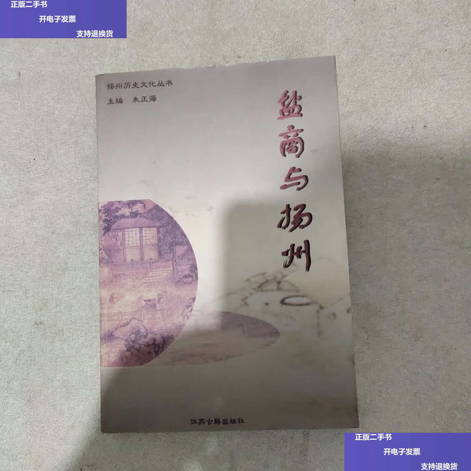 【二手9成新】盐商与扬州 /朱正海 凤凰(原江苏古籍)