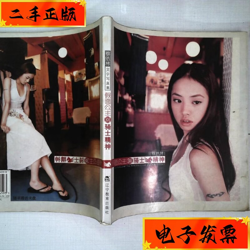 【二手九成新】假面公主之骑士精神:蔡依林写真集 辽宁教育出版社
