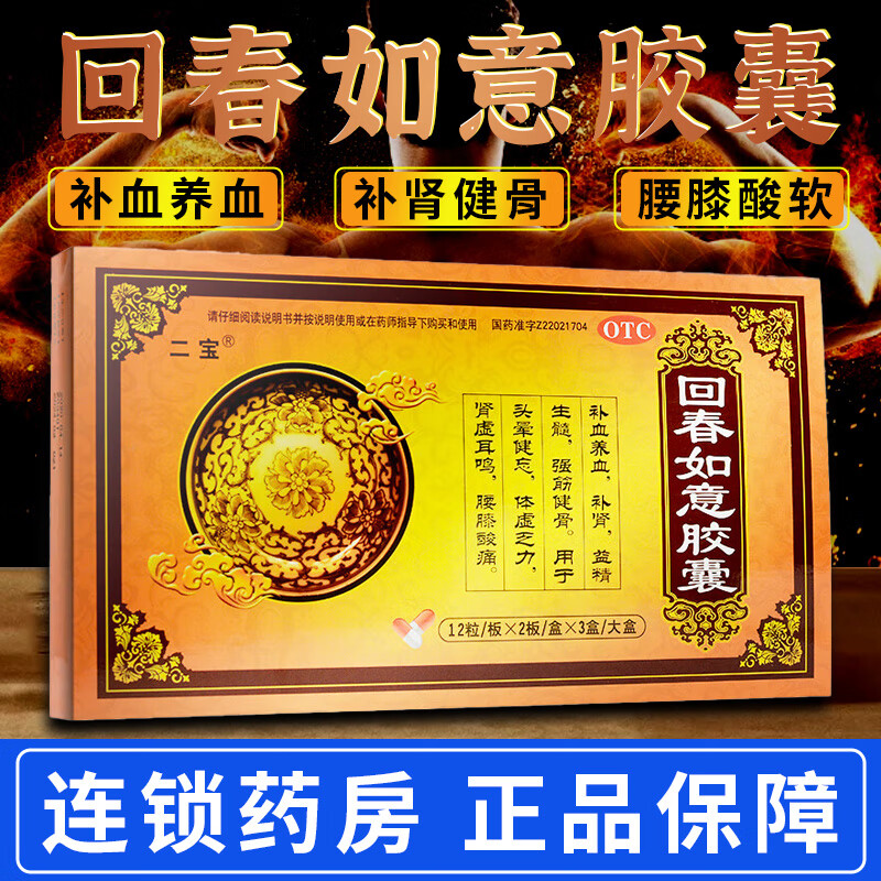 二宝 回春如意胶囊72粒补血养血补肾益精生髓头晕健忘体虚乏力耳鸣 1