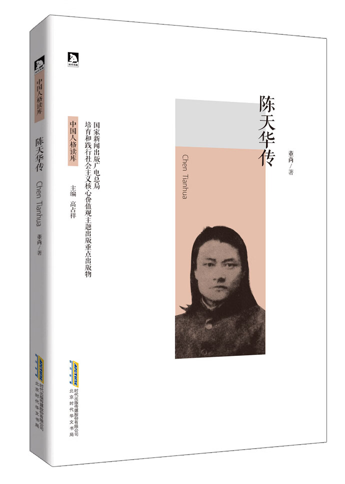 陈天华传中国人格读库传记董尚北京时代华文书局9787569903447