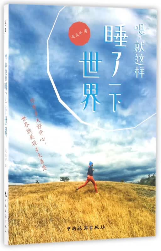 嗯就这样睡了一下世界