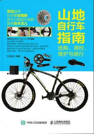 山地自行车指南:选购、调校、维护与骑行