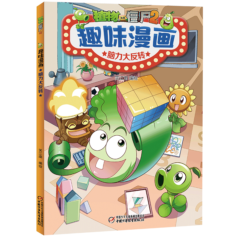 植物大战僵尸2趣味漫画·脑力大反转