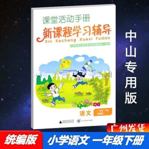 2023春中山专版新课程学习辅导小学语文数学英语一年级二年级三年级四年级五年级六年级下册人教统编版广东人民版自主与互动学习