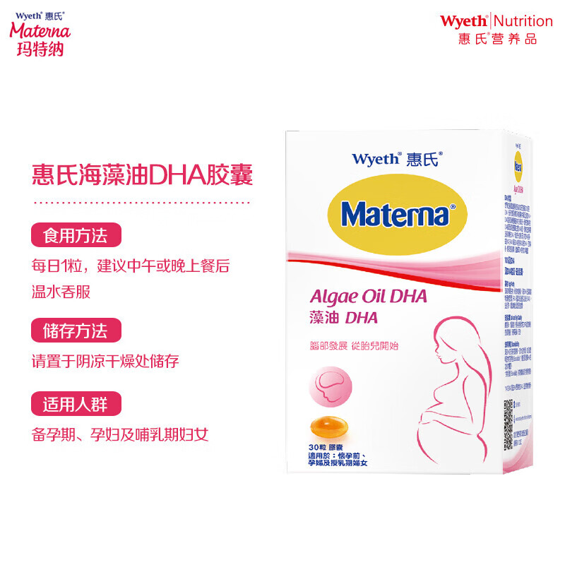 惠氏DHA孕妇专用海藻油孕妇营养品补品 玛特纳备孕早中晚哺乳期胶囊  【一人吃 两人补】孕妈专用DHA30粒-30天量