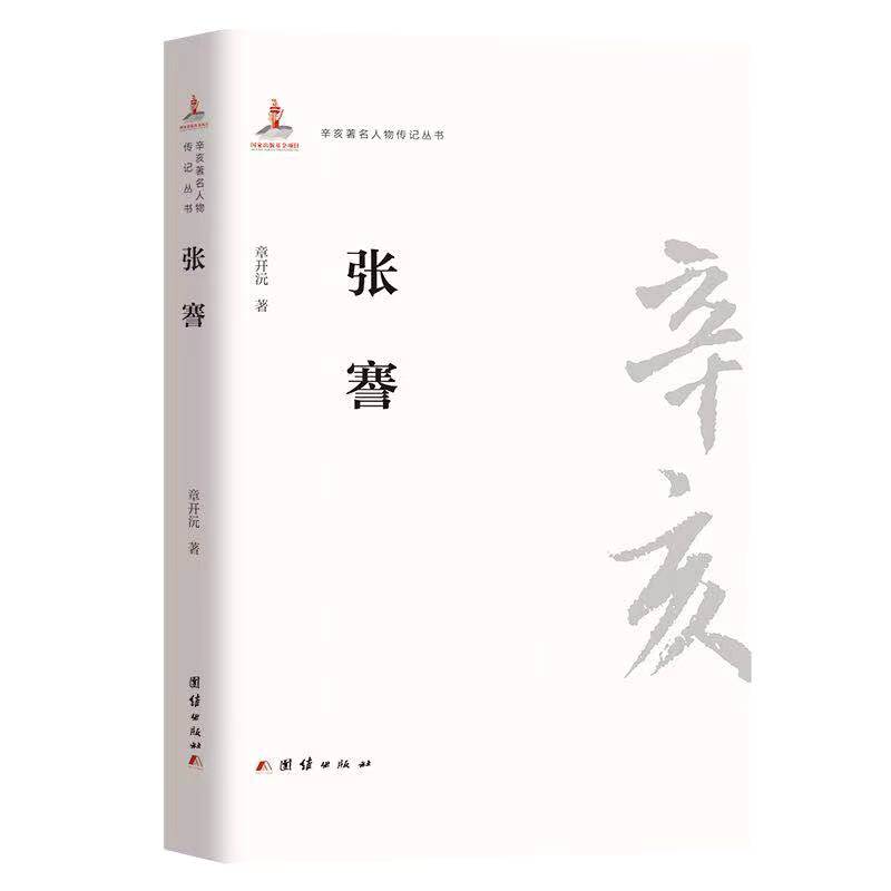 辛亥著名人物传记丛书-张謇