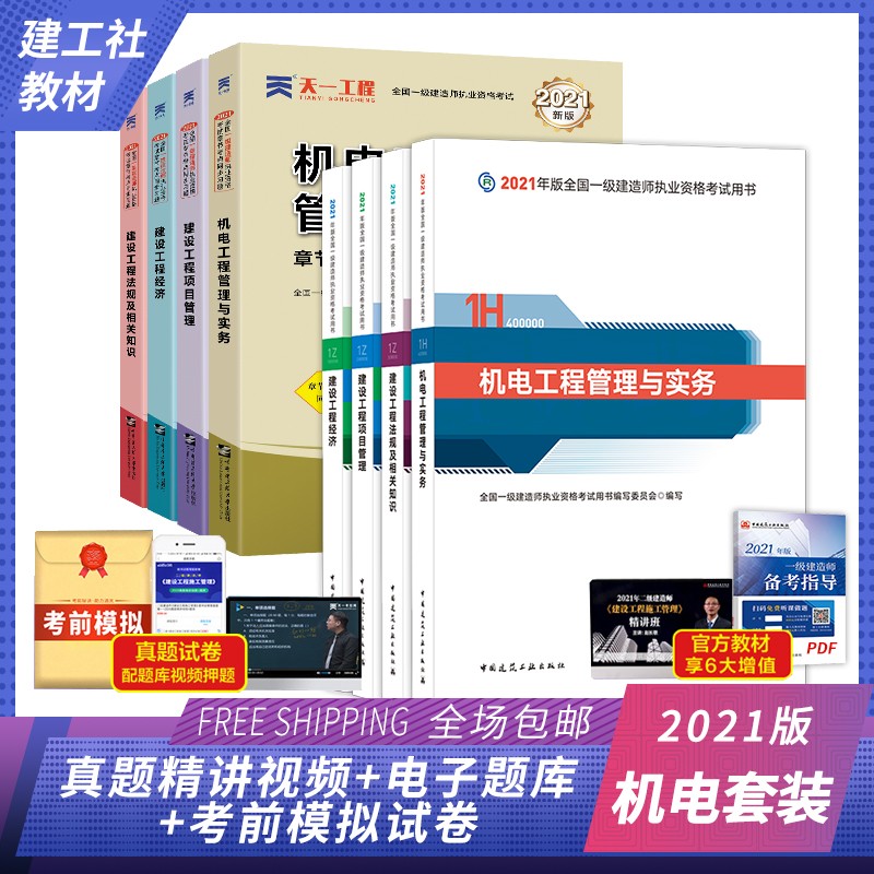 【单本包邮】2022一级建造师2022教材一建2022全科建工社教材 机电工程+法规+经济+管理+同步习题集（全8册）