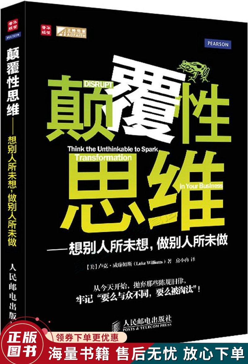 颠覆性思维:想别人所未想,做别人所未做