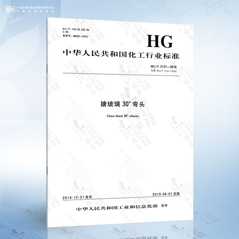 HG/T 2131-2014 搪玻璃30°弯头