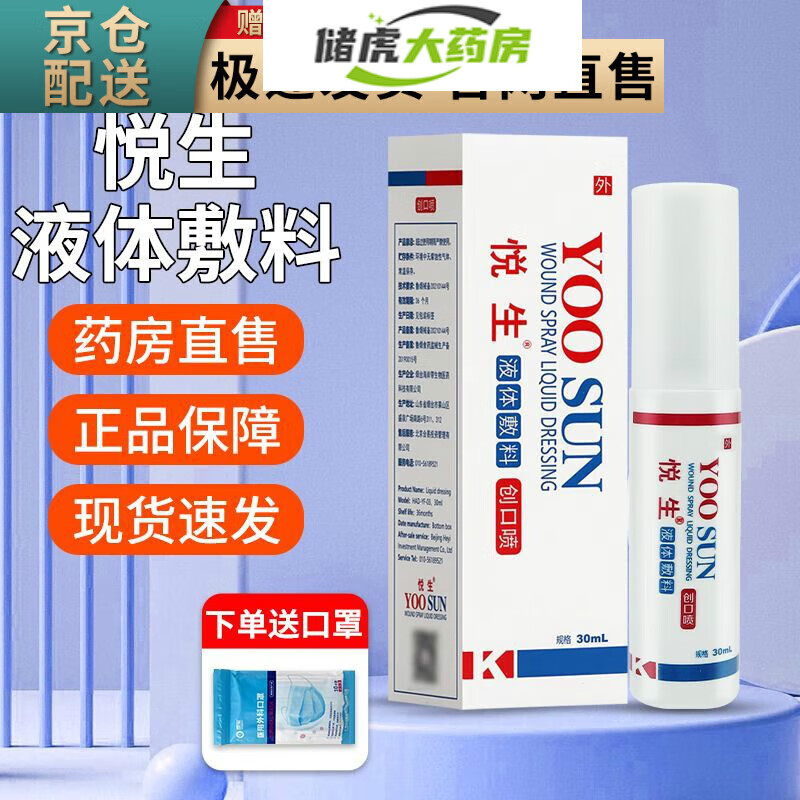 悦生液体敷料创口喷30ml/瓶 悦生皮肤喷剂外用 1盒