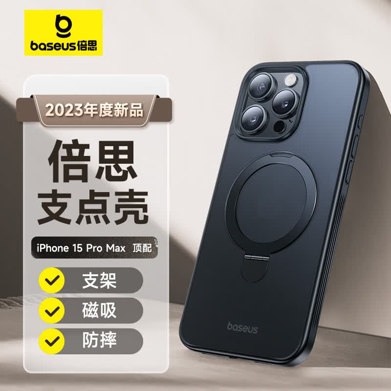 倍思支点壳 iphone15promax手机壳苹果15promax保护套磁吸壳防摔MagSafe充电支架高端磨砂男女款使用感如何?