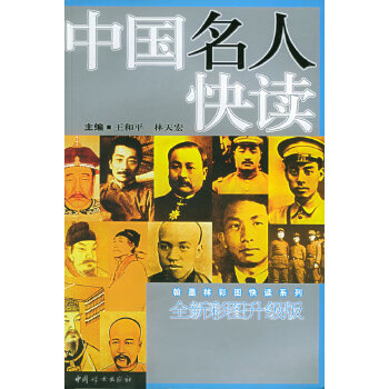 中国名人快读【正版图书】