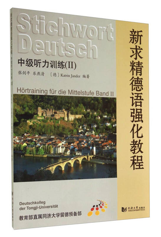 【送货上门】新求精德语强化教程 中级听力训练2