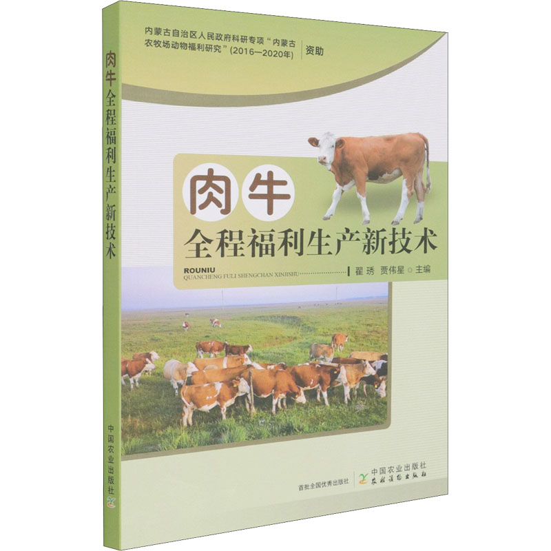 肉牛全程福利生产新技术 图书