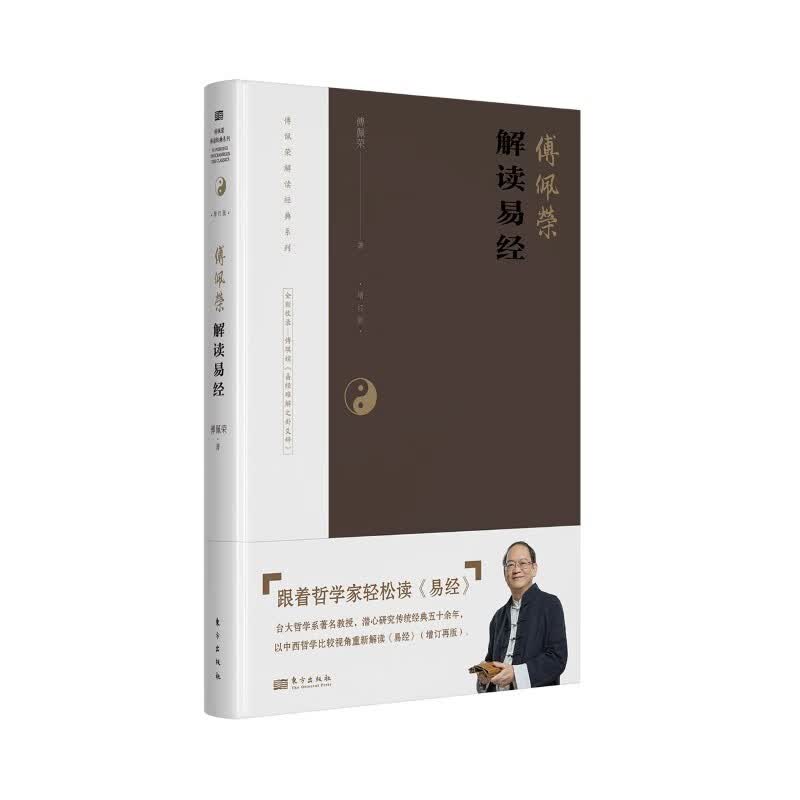 傅佩荣解读易经（2023年增订版）怎么看?