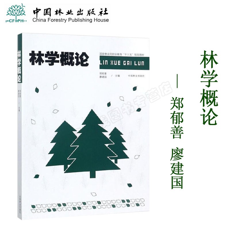 【正版现货】林学概论 郑郁善 廖建国 高等职业院校非林业技术专业