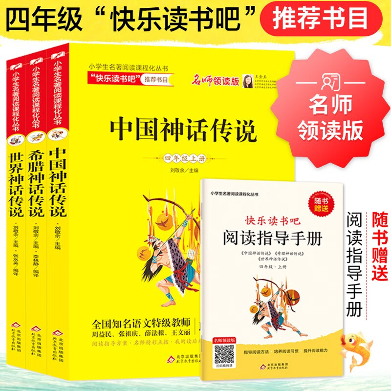 快乐读书吧四年级上册（全3册）中国神话传说+希腊神话传说+世界神话传说（赠阅读练习册）名师领读扫码看视频 三四五六年级语文教材快乐读书吧四年级上册阅读课外书必读怎么看?