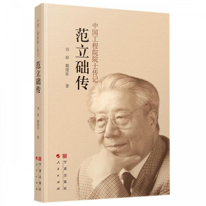 范立础传 中国工程院院士传记