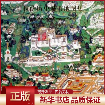 拉萨历史城市地图集:传统西藏建筑与城市景观9787077458 全新正版