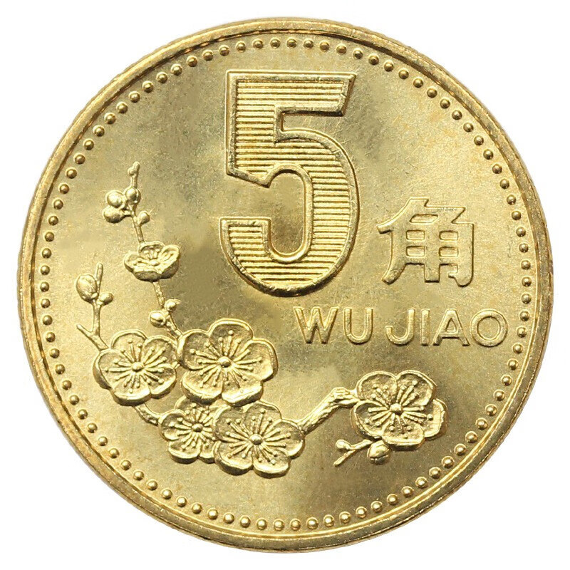 【捌零零壹】中国硬币第三套人民币 老三花梅花五角硬币 1991年梅花5