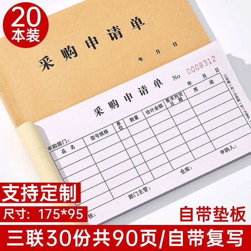 fgacct 采购申请单二联三联酒店饭店医院物资物料申购本公司通用采购