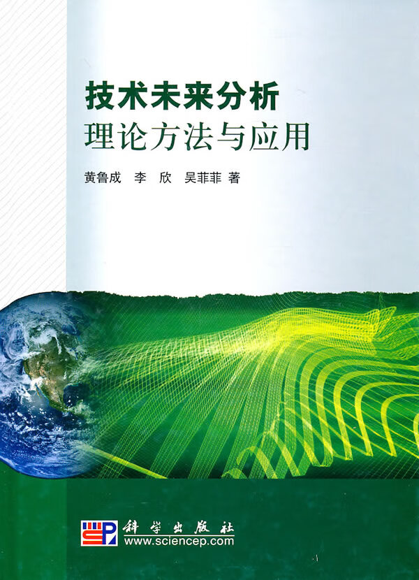 上新 技术未来分析理论方法与应用