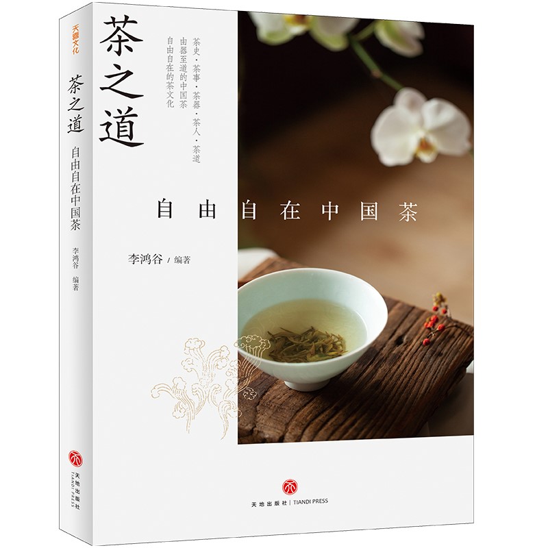 茶之道 : 自由自在中国茶（ 《三联生活周刊》携手国内外茶文化专家、资深从业者畅谈中国茶文化）