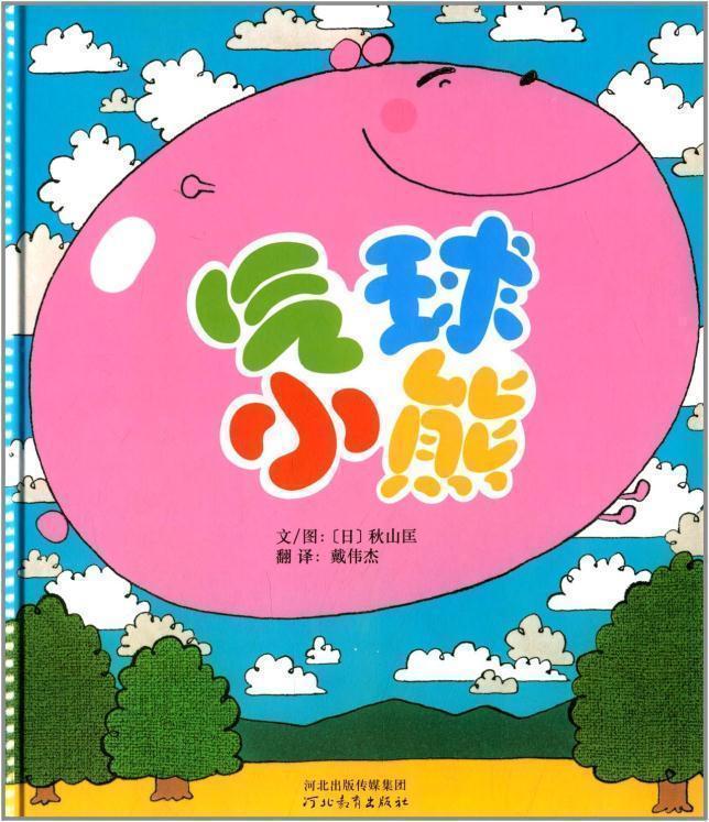 【新华书店 正版图书】启发精选世界优秀绘本:气球小熊 秋山匡 (adashi Akiyama), 戴伟杰 河北教育出版社